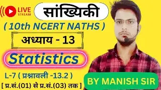 🎯live8AM ,सांख्यिकी ( Statistics ), प्रश्नावली -13.2( प्र.1, प्र.2, प्र.3) |@A1Adhyayan