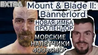 Mount & Blade II: Bannerlord - Имба-билд только через бандитов I Про Pendor, Бой 400vs1400 #extra