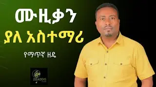 ሙዚቃ ያለ አስተማሪ