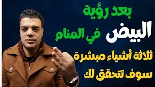 بعد رؤية البيض في المنام ثلاثة أشياء مبشرة سوف تتحقق لك | تفسير حلم البيض
