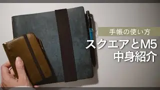 PLOTTERスクエアサイズとM5の中身の紹介【Vlog /システム手帳の使い方】