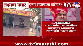 Laxman Pawar पुन्हा भाजपच्या वाटेवर?