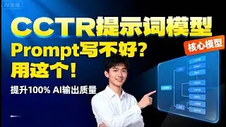 别再乱写提示词！用CCTR模型快速生成高质量Prompt