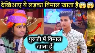 देखिआए ये लड़का विमाल खाता है😱😱   #aniruddhacharyaji #katha #bhajan #bageshwardhamsarkar 