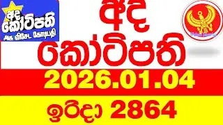 Ada Kotipathi 2864 2026.01.04 අද කෝටිපති Today DLB lottery Result ලොතරැයි ප්&zwj;රතිඵල Lotherai