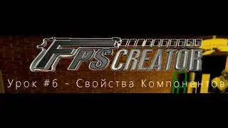 Уроки FPS Creator #6 - Свойства Компонентов