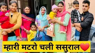 म्हारी मटरो चली ससुराल❤️ Latest New Haryanvi Desi Couple Vlogs Haryanavi 2022 | Haryanvi Vlogs #77