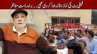 Похороны Тифи Батта состоятся в Лахоре #teefibutt #lahore