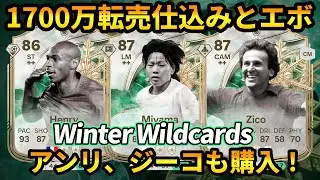 【ライブ配信】あけおめDR報酬開封と新年転売仕込みとエボevoエボ！！アンリ、ジーコ複数仕込み？！#EAFC26 #エボリューション #WinterWildcards