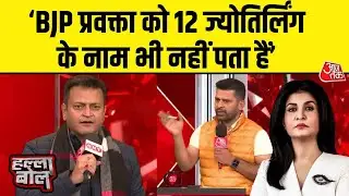 Halla Bol: Congress प्रवक्ता ने BJP प्रवक्ता को 12 ज्योतिर्लिंग के नाम बताने का दिया चैलेंज!