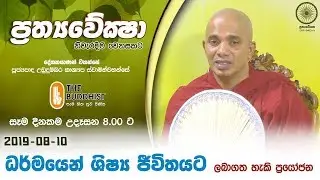 Prathyaweksha | 2019-08-10 | ප්&zwj;රත්&zwj;යවේක්ෂා