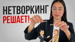 ГДЕ и КАК заводить нужные связи?| Простые правила для результативных знакомств #нетворкинг