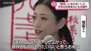 4年目のサキホコレ　横手市出身・壇蜜さんも太鼓判！