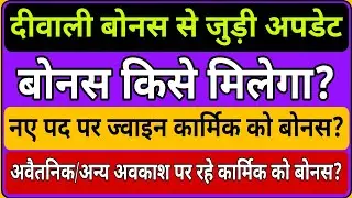 दिवाली बोनस जानकारी, बोनस किस मिलेगा? अवकाश पर कार्मिक को बोनस कैसे? नई कार्मिकों को बोनस? #adhoc 