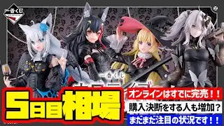【相場情報】5日目相場！一番くじ ホロライブ ～Villain Style～　一番賞