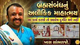 બ્રહ્મસંબંધનું આવું અલૌકિક માહાત્મય તમે ક્યારેય નહીં સાંભળ્યું હોય! | Brahmasambandh | Pushtimarg