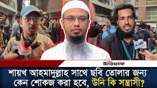 শায়খ আহমাদুল্লাহ সাথে ছবি তোলার জন্য কেন শোকজ করা হবে, উনি কি স/ন্ত্রাসী? l Shaykh Ahmadullah