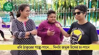 Tosh Tea Celebrating Rabindra Jayanti | Rabindranath Tagore birth anniversary