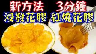 花膠💞浸發花膠🟤 新方法 👍48小時完成⏰包埋紅燒花膠🥳超簡單😁大家一定鍾意 😘快啲試下🙏❤️描述 及 留言 附有❤️中英文翻譯程序  ♥️English Recipe❤️