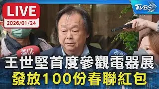 【LIVE】王世堅首度參觀電器展 發放100份春聯紅包