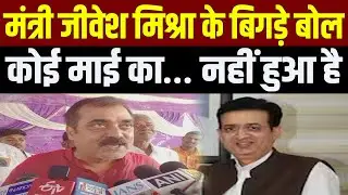 किसी मां ने ऐसा बच्चा&hellip; नहीं किया जो&hellip;&rsquo; बिहार के मंत्री Jivesh Mishra के बिगड़े बोल