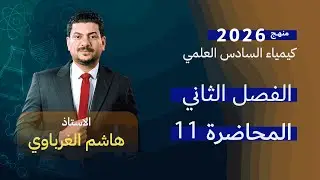الفصل الثاني درس 11  كيمياء السادس العلمي الأستاذ هاشم الغرباوي منهج 2026