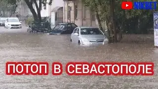 СЕВАСТОПОЛЬ ЗАТОПИЛО. СИЛЬНЫЙ ЛИВЕНЬ В СЕВАСТОПОЛЕ 16 СЕНТЯБРЯ