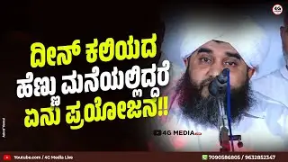 ದೀನ್ ಕಲಿಯದ ಹೆಣ್ಣು ಮನೆಯಲ್ಲಿದ್ದರೆ ಏನು ಪ್ರಯೋಜನ !! | Assayyid Ujire Thangal | About girls Shareeath