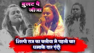 #shilpi_raj का बलिया में पहली बार धमाकेदार एंट्री!! shilpi raj ka ballia me dhamakedar entry !!