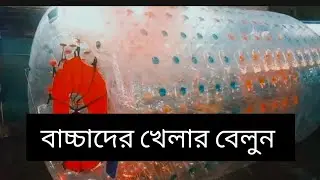বাচ্চাদের খেলার জলের বেলুন // kids water for balloon play  //water balloons
