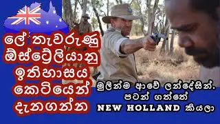 ඕස්ට්&zwj;රේලියාවේ කළු පැල්ලම් බහුල ඉතිහාසය  :  Australian History : Sinhala : ඕස්ට්&zwj;රේලියාව