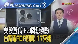蘋果發表會沒驚喜收跌1.4% 盤後續跌!甲骨文盤後飆27%AI雲端營收將暴增!以色列空襲卡達首都 媒體爆:川普事前批准..｜主播鄧凱銘｜【非凡Morning Call】20250910｜非凡財經新聞