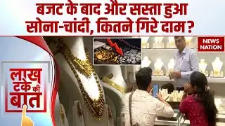 Gold Silver Rate Today: Budget के बाद और सस्ता हुआ सोना-चांदी, कितने गिरे दाम? Silver Gold Price