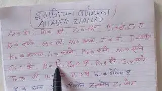 ईटालियन बर्णमाला/Alfabeto/Learn the Italian Alphabet: letters and sounds (Italian Pronunciation)