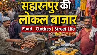 सहारनपुर की छोटी बाजार का सफर | गोटेशाह की चुंगी से प्रताप नगर रायवाला | Market Vlog ।
