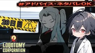 初見管理人のやり直し4週目、今回で終わらせる20日目！！【#lobotomycorporation  Corporation】