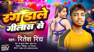 #Holi Song | रंग डाले गीलास से | Rang Dale Gilas Se | #Ritesh_Rinch | New Bhojpuri Special Holi 2026