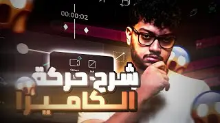 شرح كامل عن حركة الكاميرا في لايت موشن😱🔥 | أسرار الانتقال السينمائي🤯