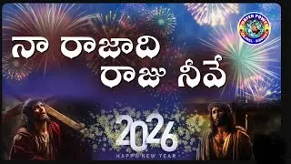 నా రాజాధిరాజువు నీవే..Telugu Latest Christian New Year Song #2026  by Bro.Nathaniel. #newyear #song 