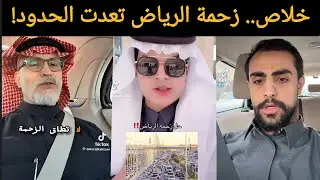 🔥 غضب الشارع السعودي من زحمة الرياض: 