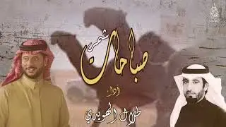 صباحات شمر / آداء : طلال الهويدي