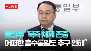 [다시보기] 통일부, 