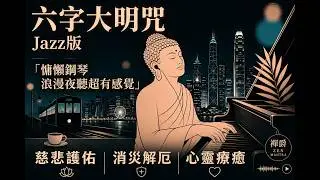 Night City Lo-Fi Jazz x【六字大明咒】Sound for Sleep, Focus & Calm