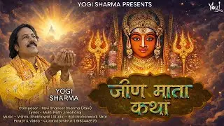 जीण माता कथा || jeen mata katha || Yogi sharma bhajan 2026