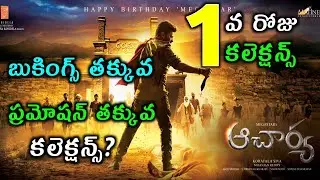 Acharya 1st Day Box Office Collections | Acharya Collection | Acharya First Day Collections