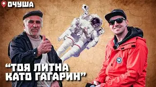 Околоселски пътешествия #14 - ОЧУША