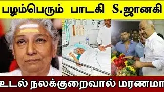 Did legendary singer S. Janaki die suddenly?