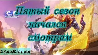 Пятый сезон | Creative Destruction
