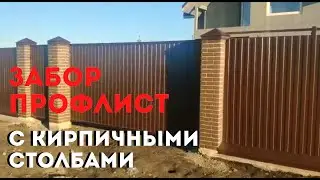 ЗАБОР ИЗ ПРОФНАСТИЛА С КИРПИЧНЫМИ СТОЛБАМИ, ОТКАТНЫМИ ВОРОТАМИ И ФУНДАМЕНТОМ, ЗАБОР ИЗ ПРОФЛИСТА