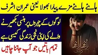 Imran Ashraf Bhola Funny Acting | Bhola In Ranjha Ranjha Kerdi | Voice of 92
